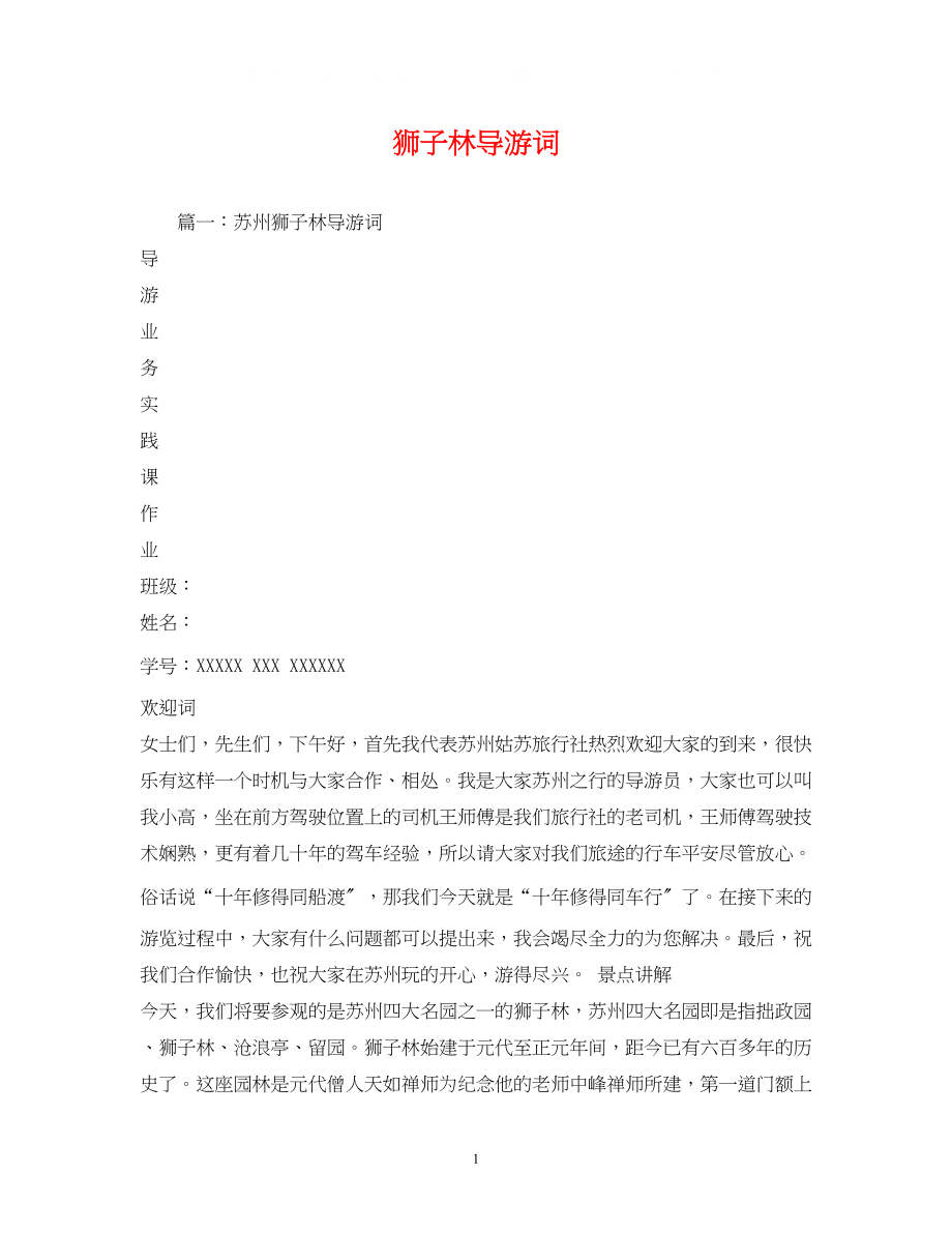 2023年狮子林导游词.docx_第1页