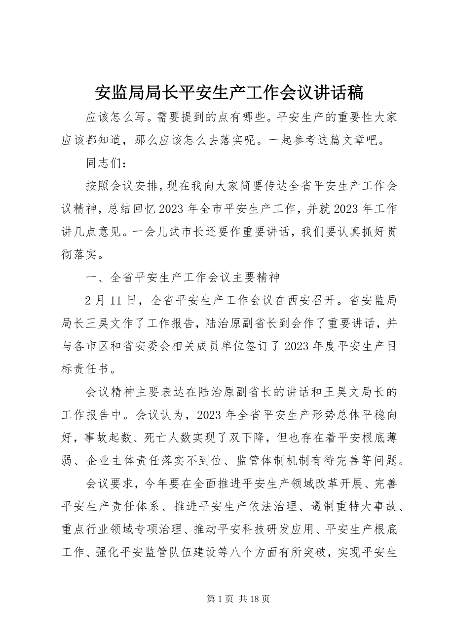 2023年安监局局长安全生产工作会议致辞稿新编.docx_第1页