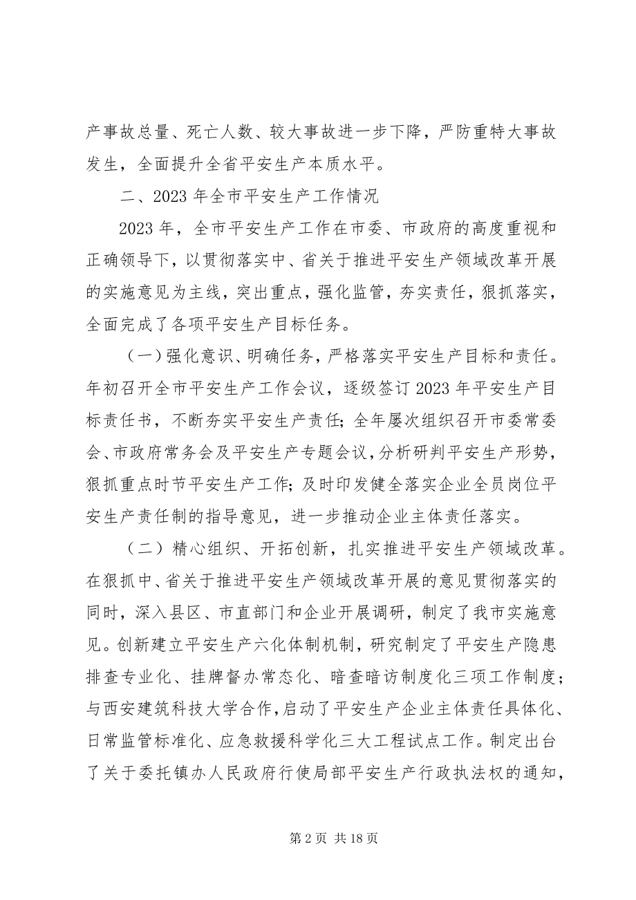 2023年安监局局长安全生产工作会议致辞稿新编.docx_第2页