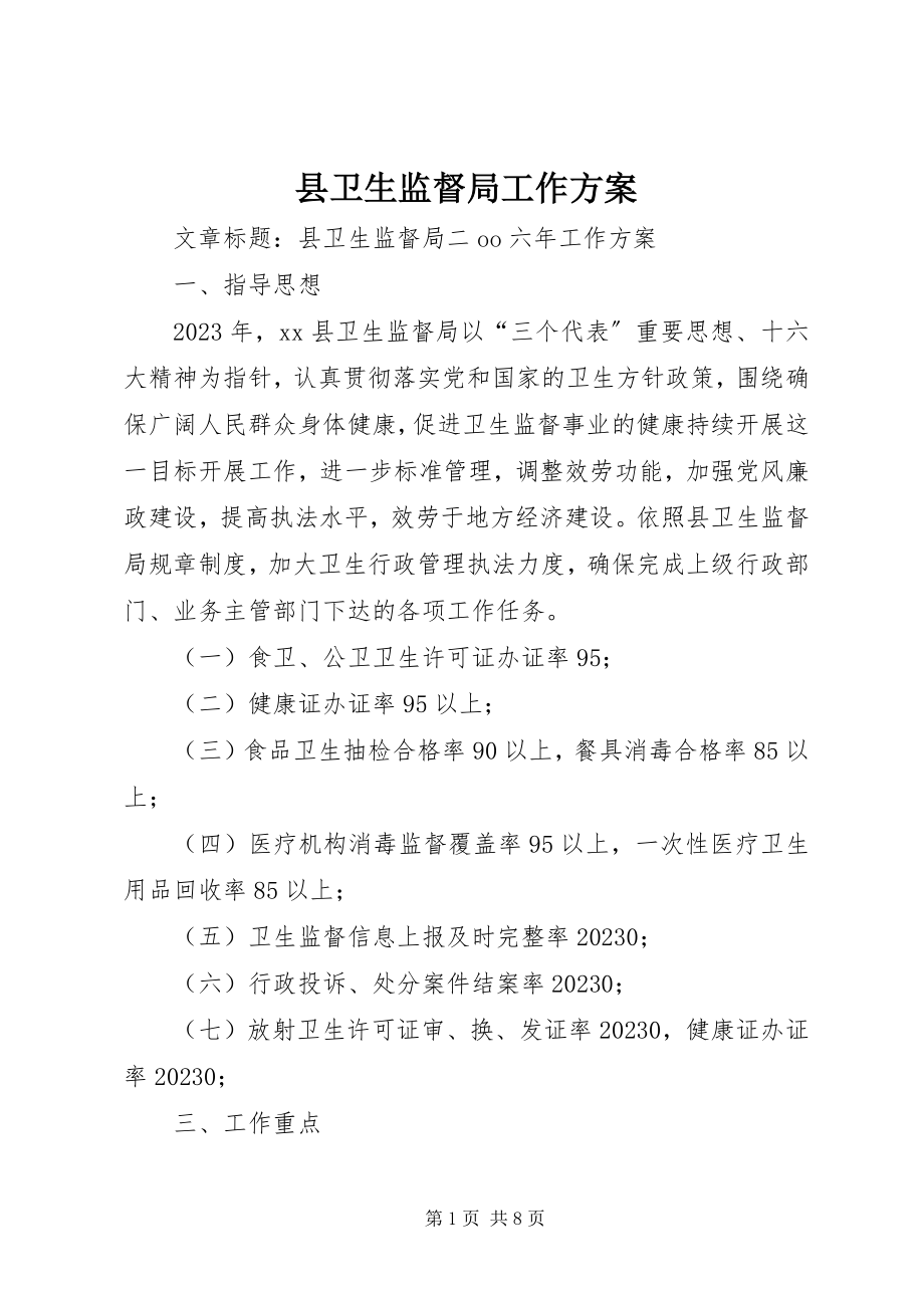 2023年县卫生监督局工作计划.docx_第1页