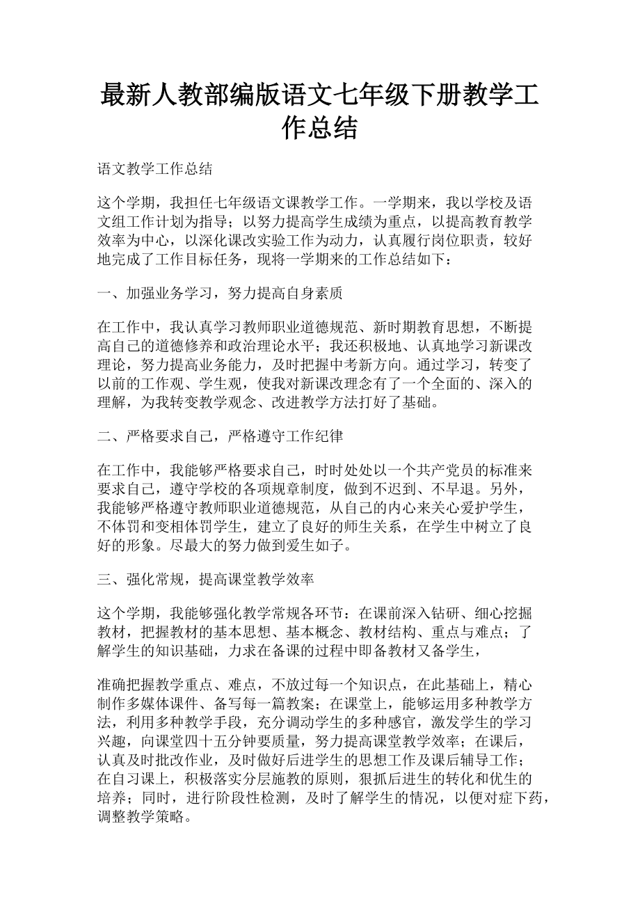 2023年人教部编版语文七年级下册教学工作总结.doc_第1页