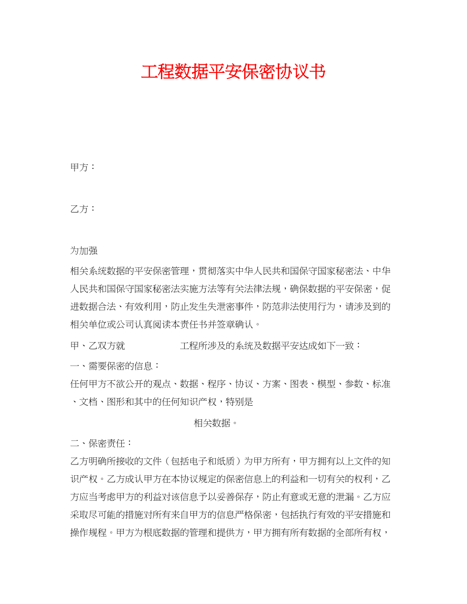 2023年《安全管理文档》之项目数据安全保密协议书.docx_第1页