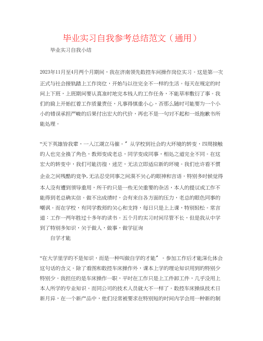 2023年毕业实习自我总结精选范文.docx_第1页