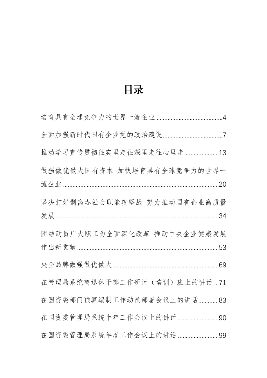 国资委党委书记郝鹏、主任肖亚庆等公开讲话汇编23篇.docx_第1页