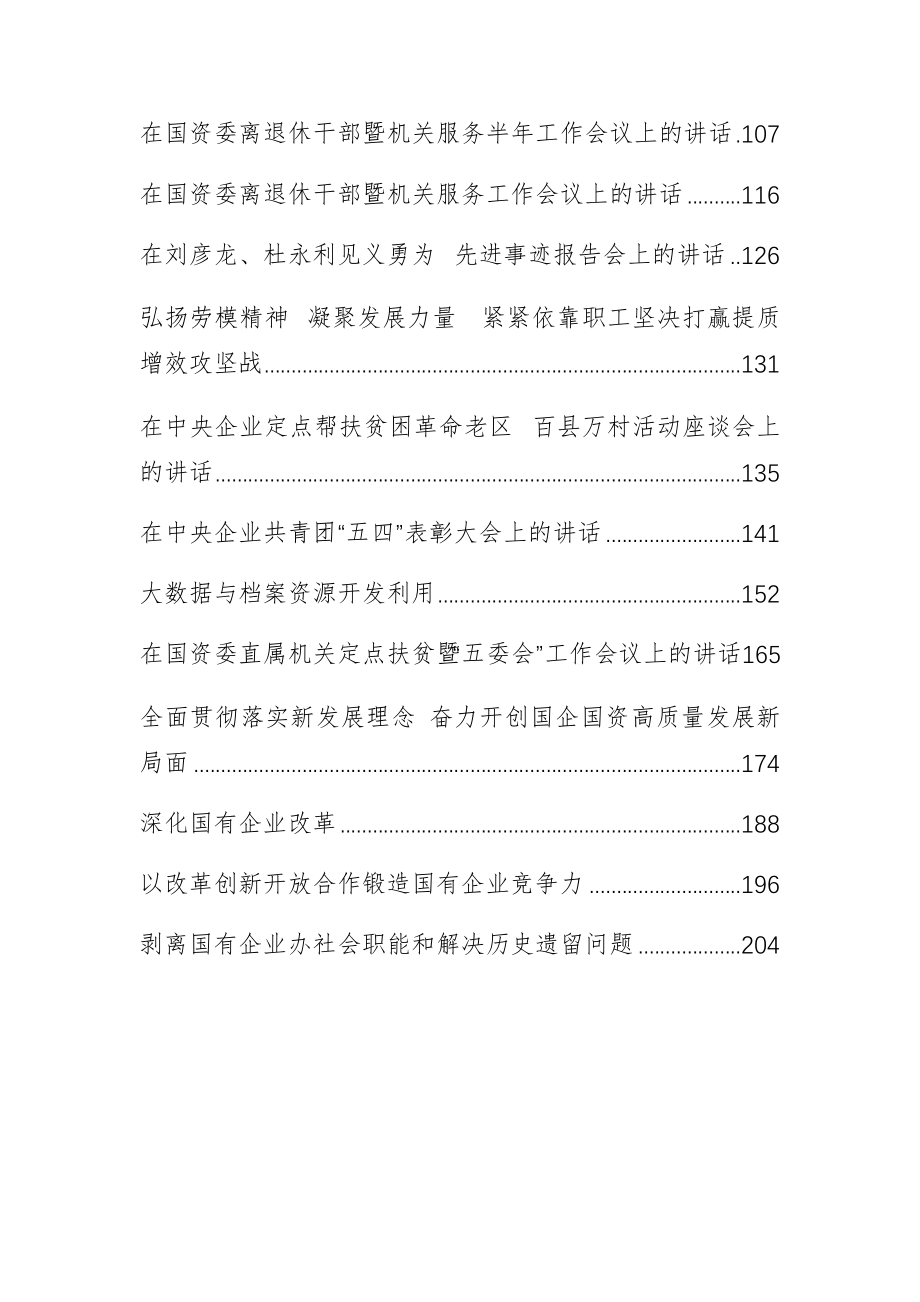 国资委党委书记郝鹏、主任肖亚庆等公开讲话汇编23篇.docx_第2页