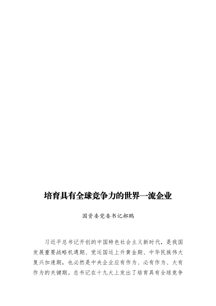 国资委党委书记郝鹏、主任肖亚庆等公开讲话汇编23篇.docx_第3页