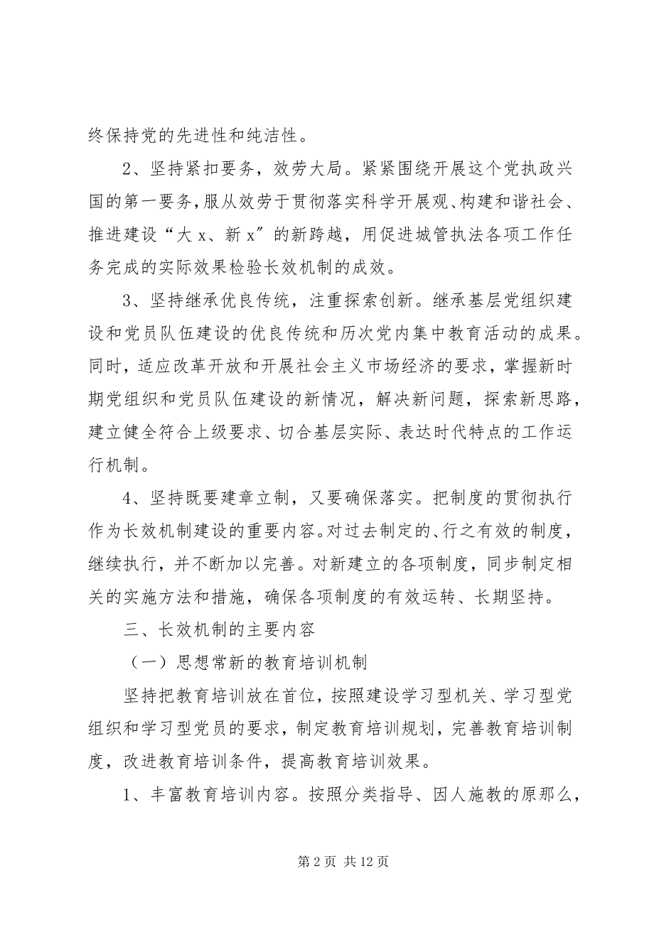 2023年保持党员长效机制意见新编.docx_第2页