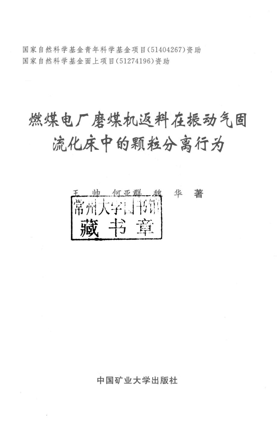 燃煤电厂磨煤机返料在振动气固流化床中的颗粒分离行为 王帅何亚群魏华 著 2017年版.pdf_第3页