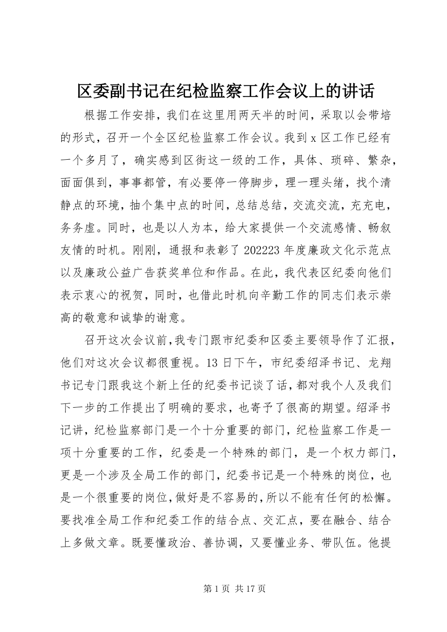 2023年区委副书记在纪检监察工作会议上的致辞.docx_第1页