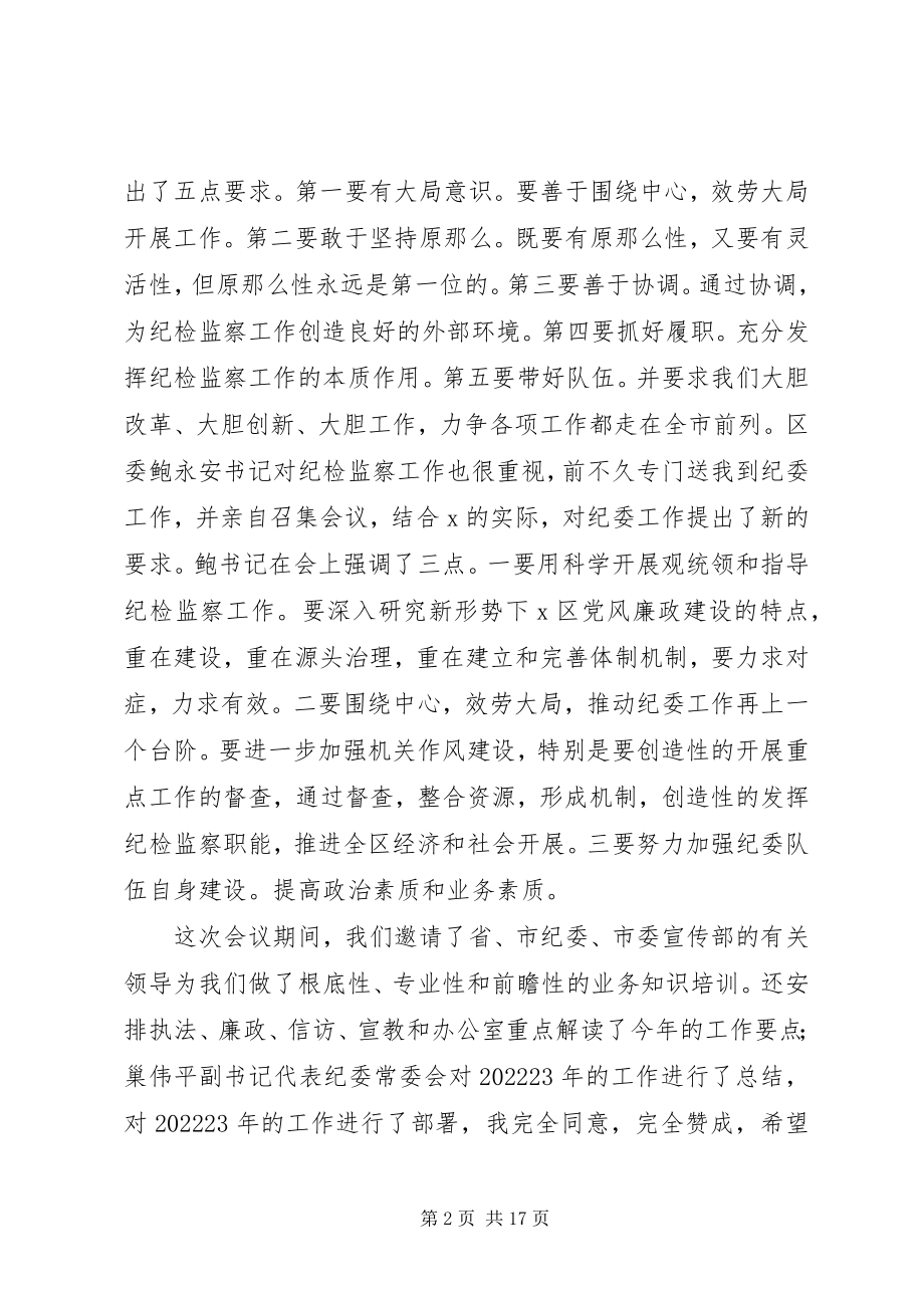 2023年区委副书记在纪检监察工作会议上的致辞.docx_第2页