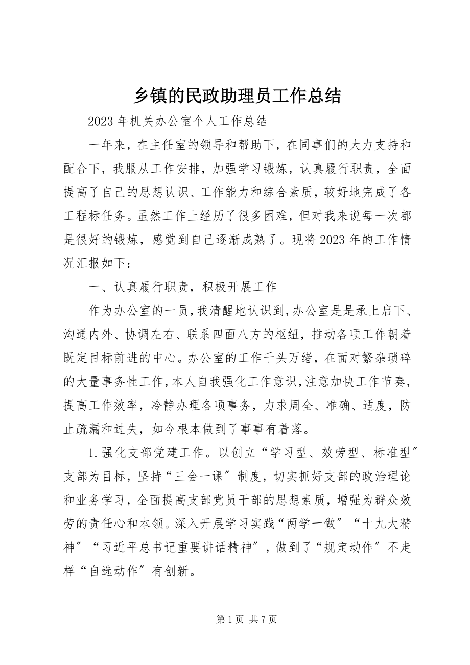 2023年乡镇的民政助理员工作总结.docx_第1页