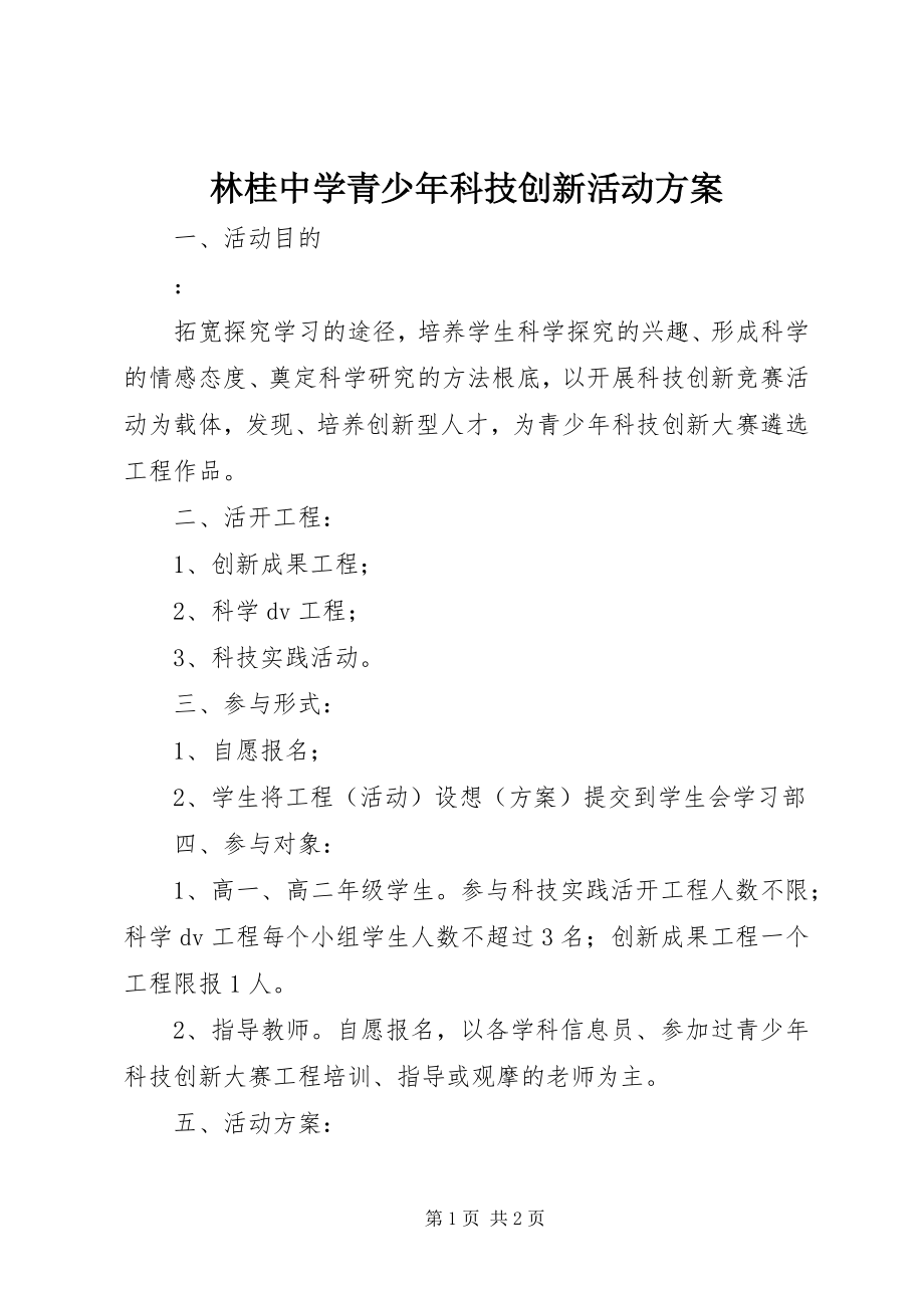 2023年林桂中学青少科技创新活动方案.docx_第1页