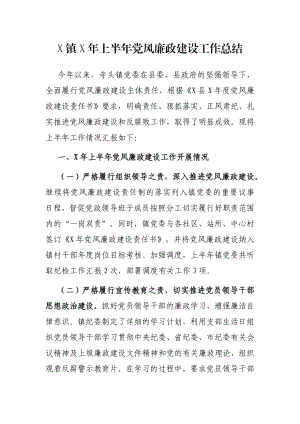 X镇X年上半年党风廉政建设工作总结.docx