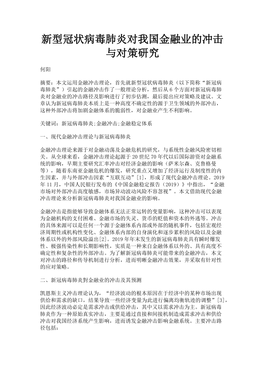 2023年新型冠状病毒肺炎对我国金融业的冲击与对策研究.doc_第1页