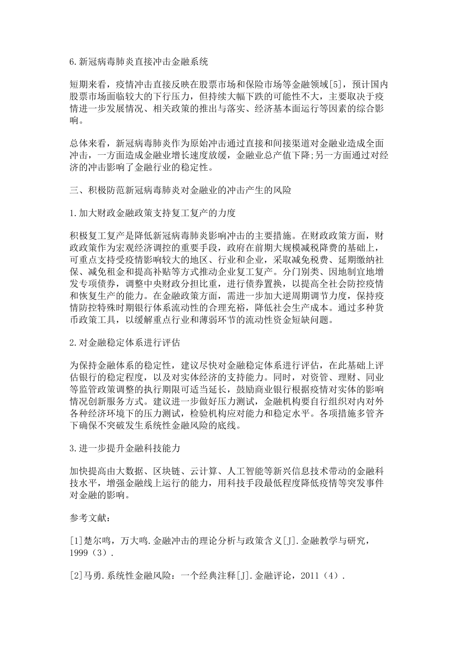 2023年新型冠状病毒肺炎对我国金融业的冲击与对策研究.doc_第3页