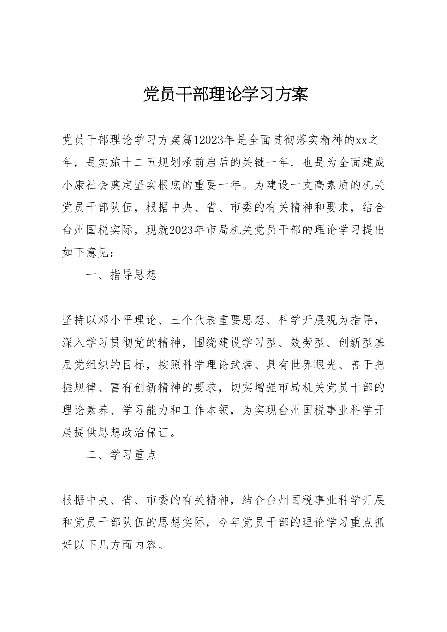 2023年党员干部理论学习方案.doc_第1页