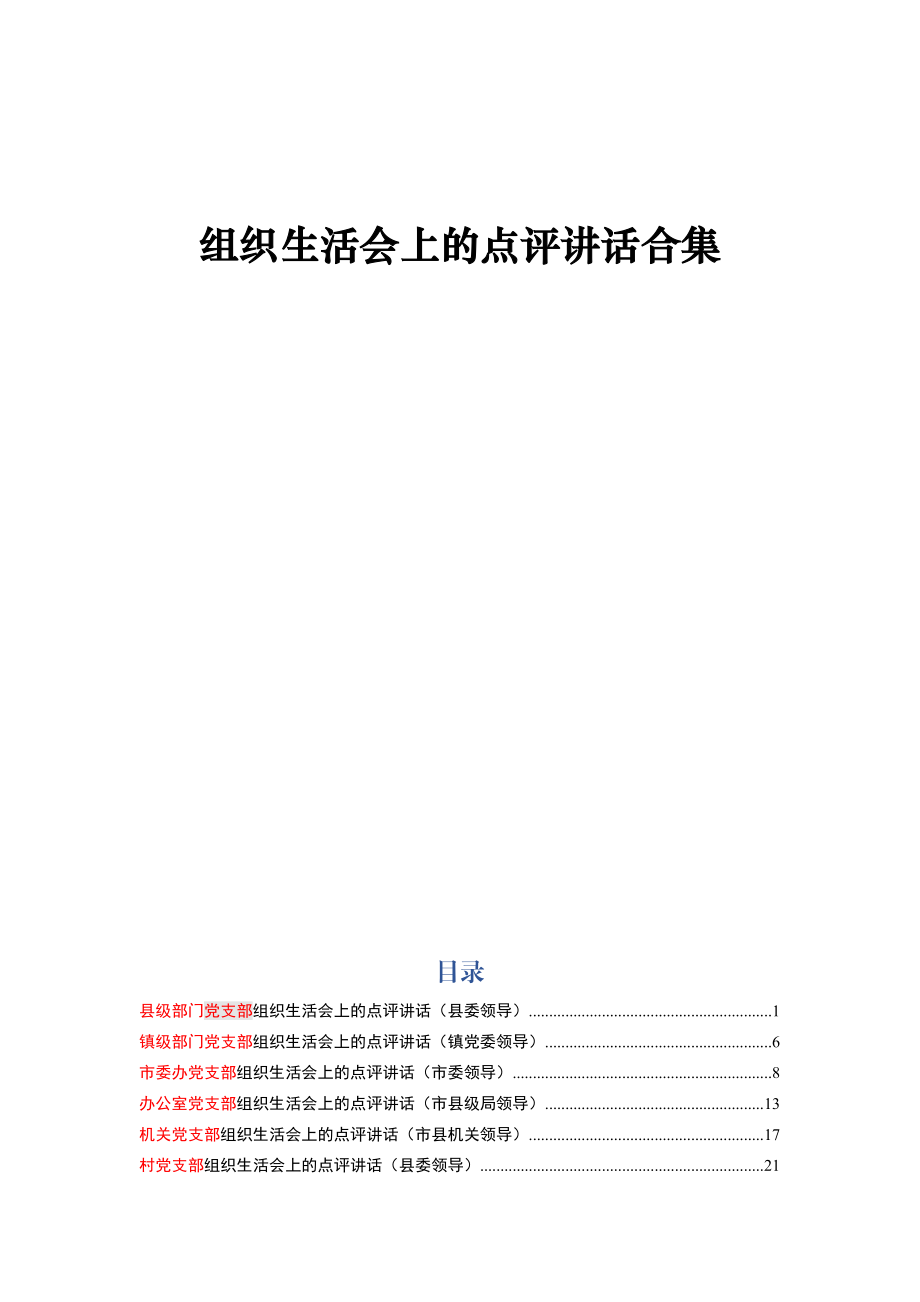 20190509领导以普通党员身份参加组织生活会并做出点评讲话（6篇）.docx_第1页