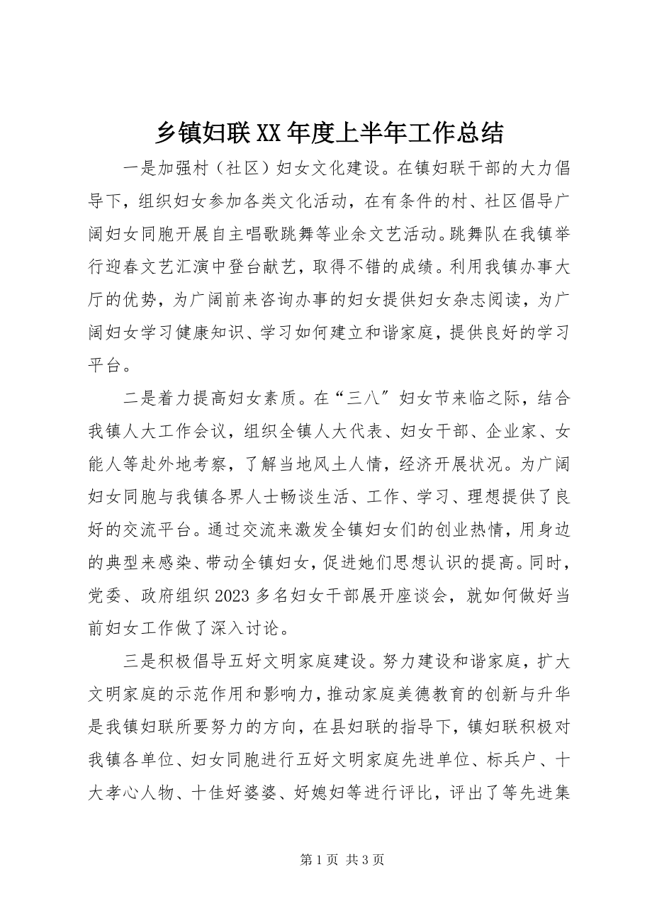 2023年乡镇妇联度上半年工作总结.docx_第1页