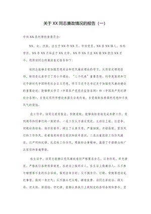 廉政鉴定报告3篇.docx