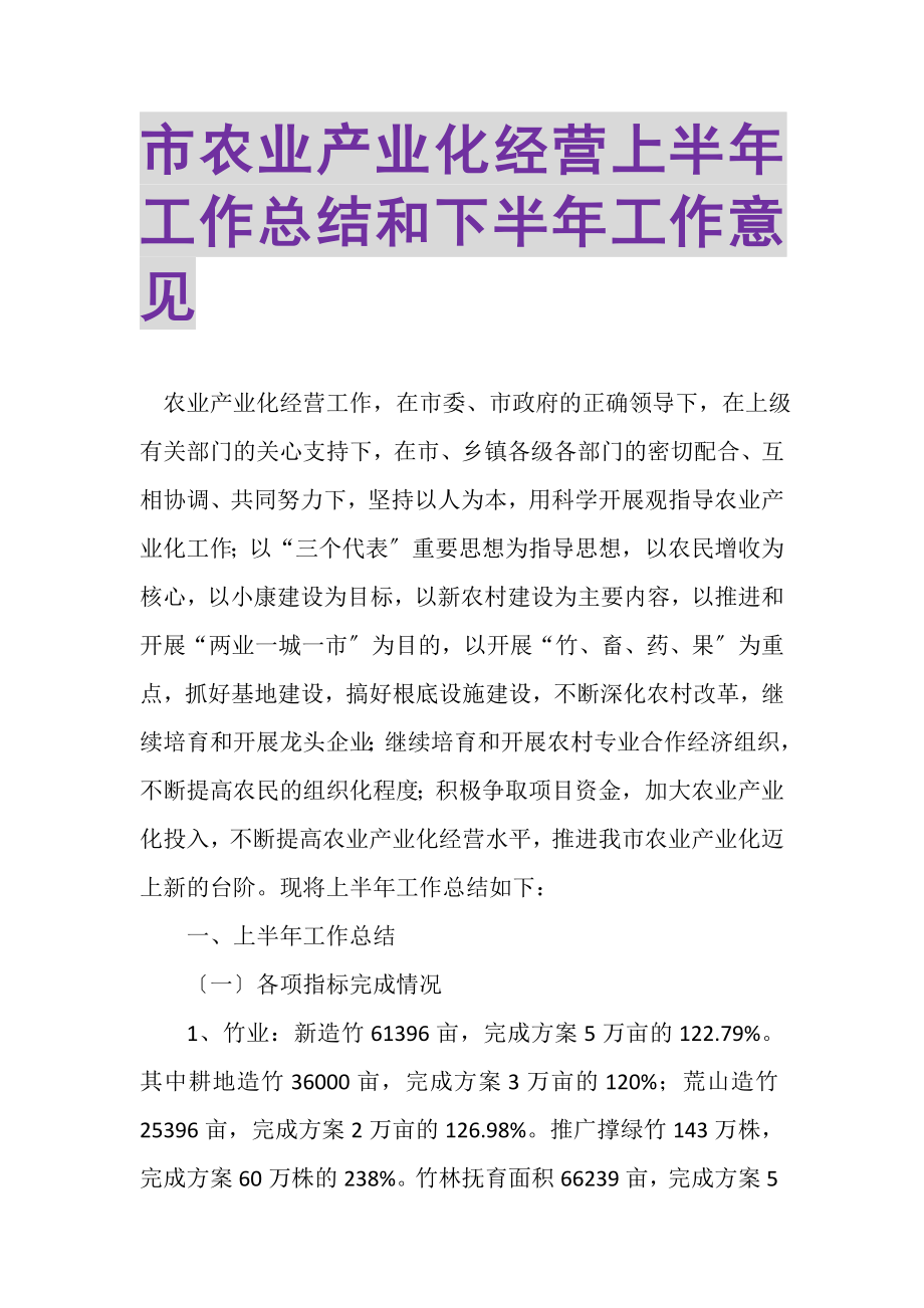 2023年市农业产业化经营上半年工作总结和下半年工作意见.doc_第1页