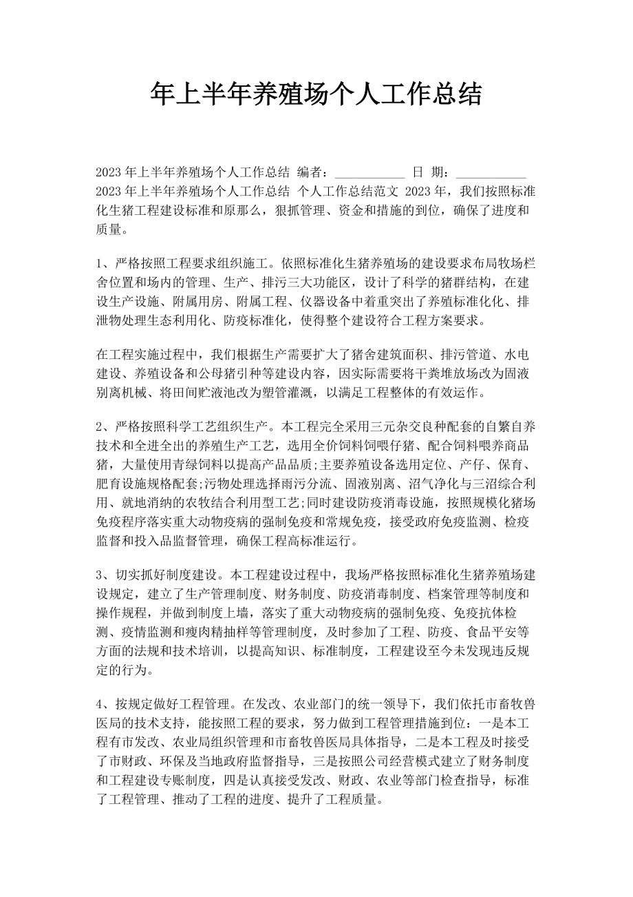 2023年上半年养殖场个人工作总结.docx_第1页