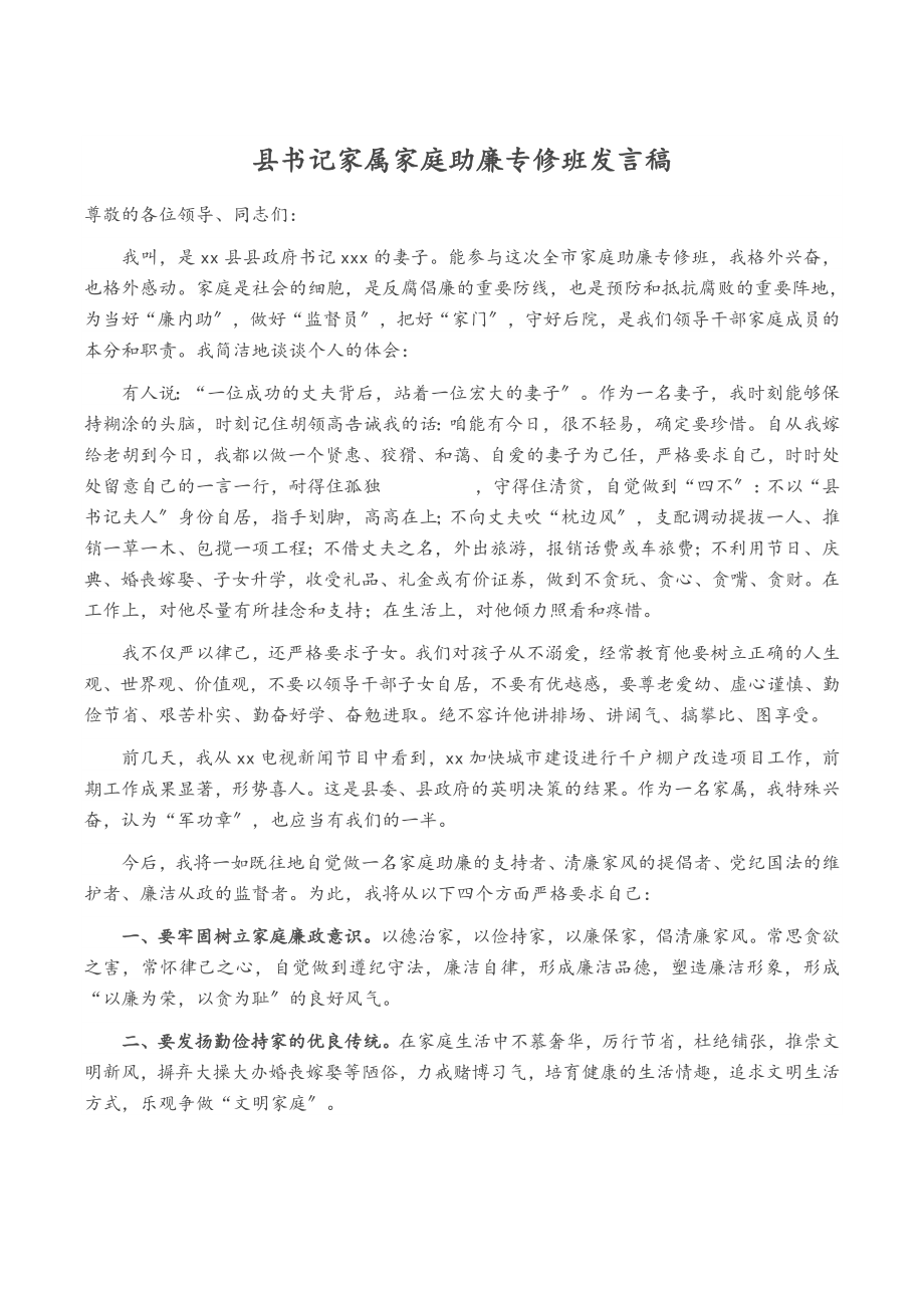 2023年县书记家属家庭助廉专修班发言稿.doc_第1页