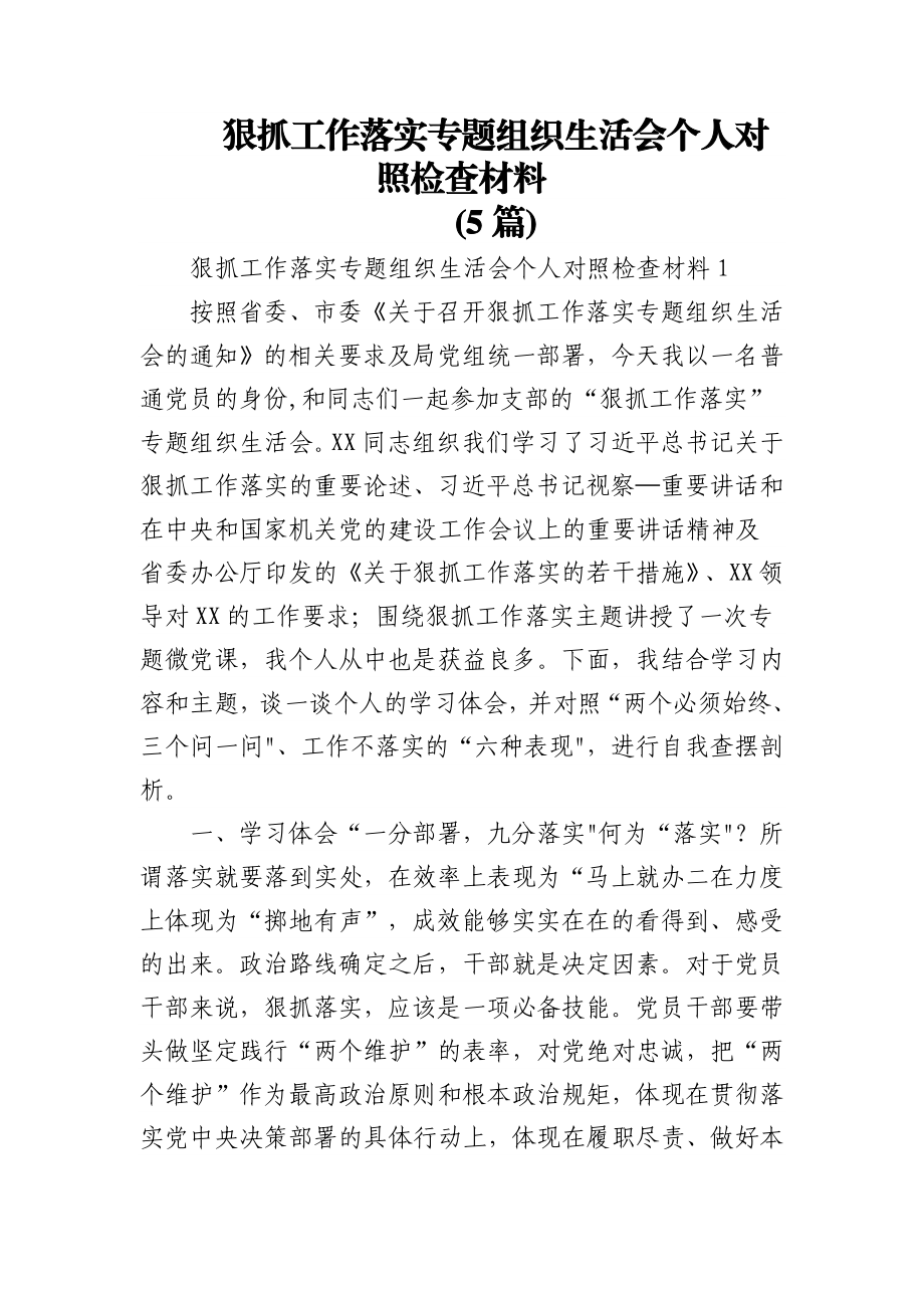 (5篇)狠抓工作落实专题组织生活会个人对照检查材料.docx_第1页