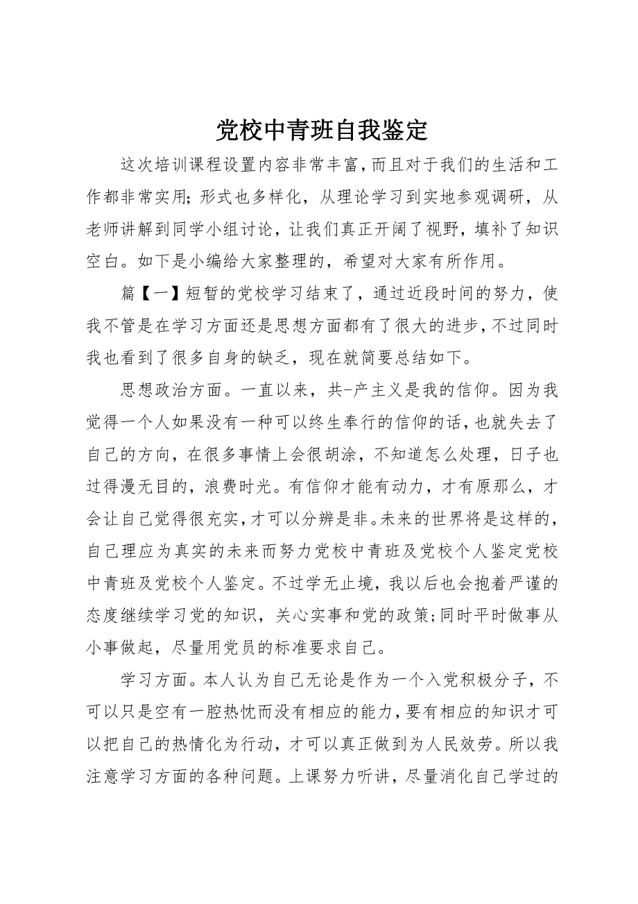 2023年党校中青班自我鉴定.docx_第1页