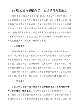 狙凹苹砀瘛縳x局2023年理论学习中心组学习计划含每月学习计划安排表格精编.docx