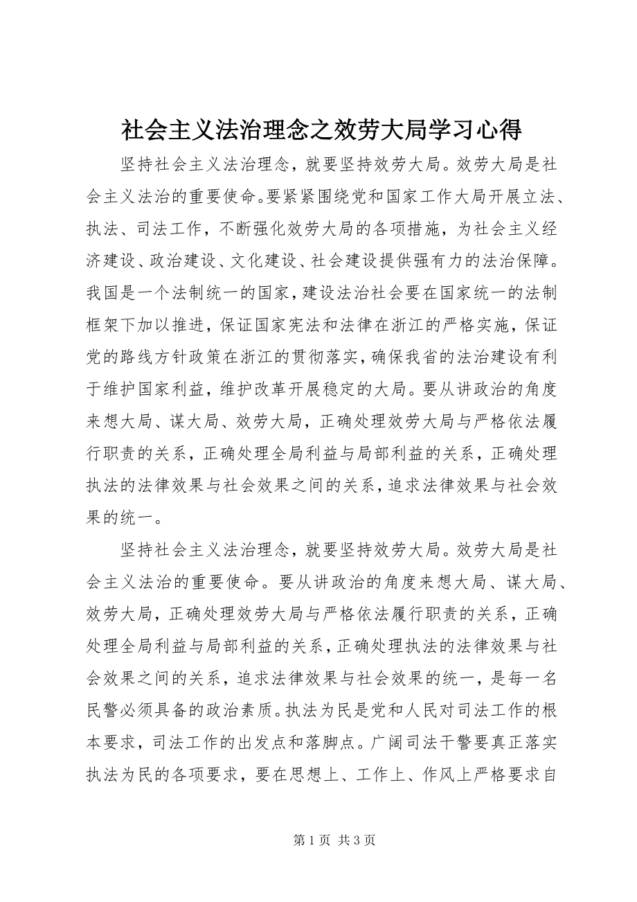 2023年社会主义法治理念之服务大局学习心得.docx_第1页