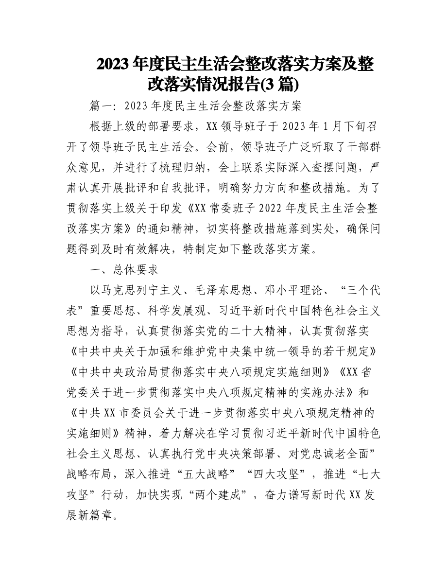 (3篇)2023年度民主生活会整改落实方案及整改落实情况报告.docx_第1页