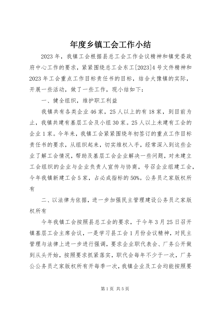 2023年乡镇工会工作小结.docx_第1页