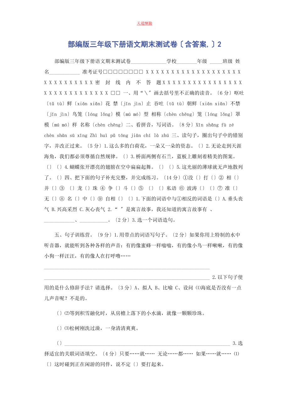 2023年部编版三级下册语文期末测试卷含答案2.docx_第1页