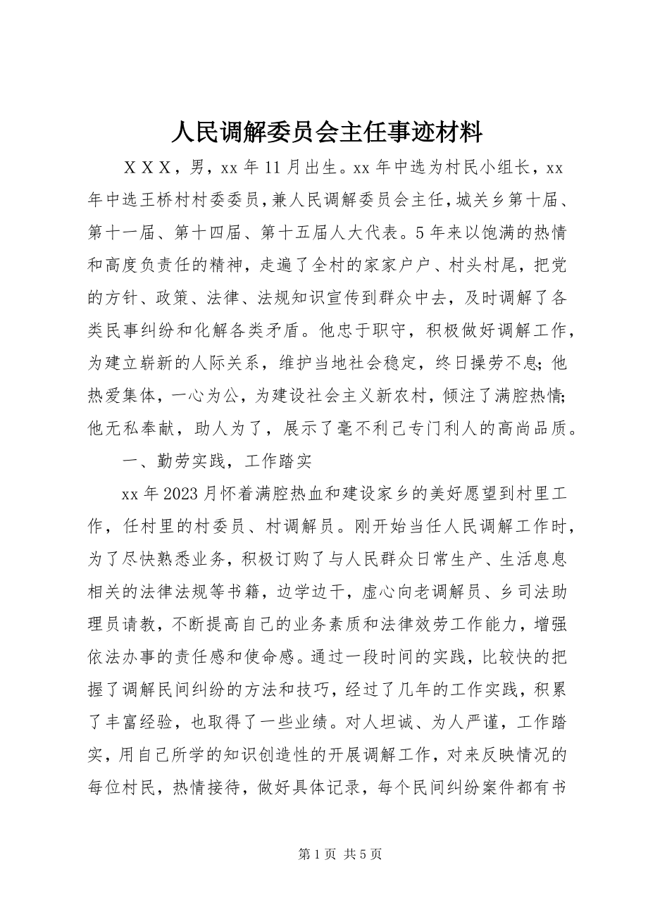 2023年人民调解委员会主任事迹材料.docx_第1页