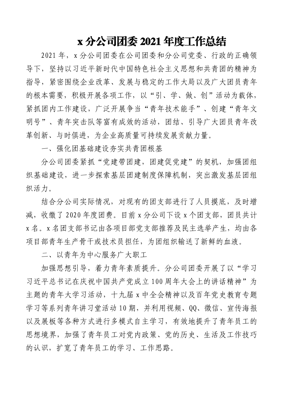 (3篇)2021年度公司团委工作总结汇编.docx_第2页