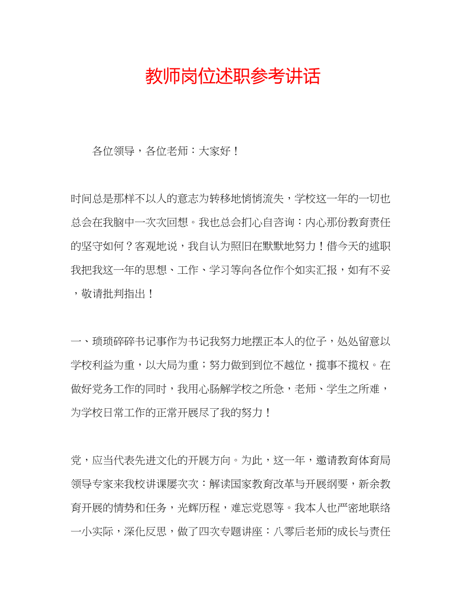 2023年教师岗位述职.docx_第1页