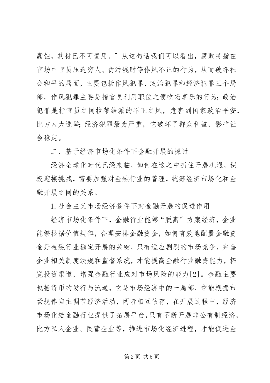 2023年经济市场化条件下金融发展的思考.docx_第2页