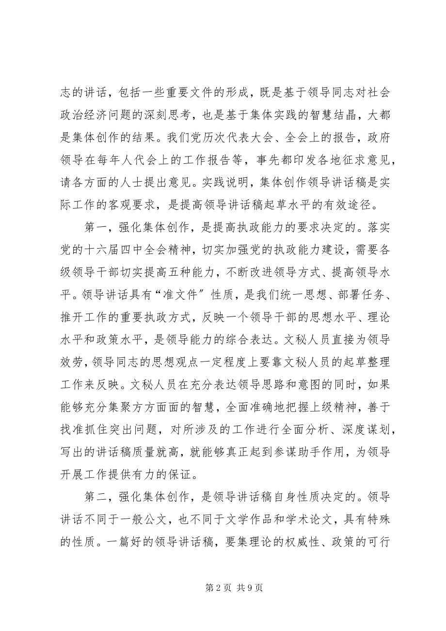 2023年谈领导致辞稿的集体创作.docx_第2页