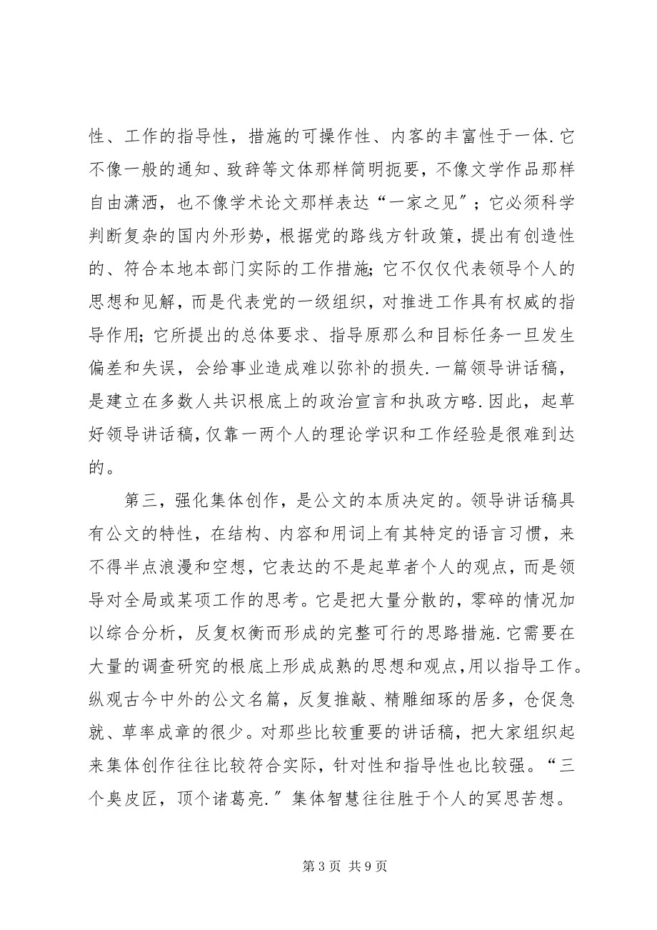 2023年谈领导致辞稿的集体创作.docx_第3页