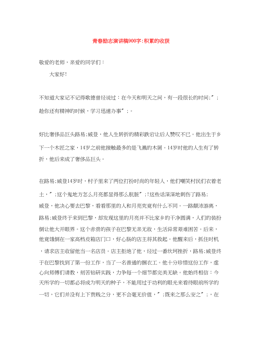 2023年青春励志演讲稿900字积累的收获.docx_第1页