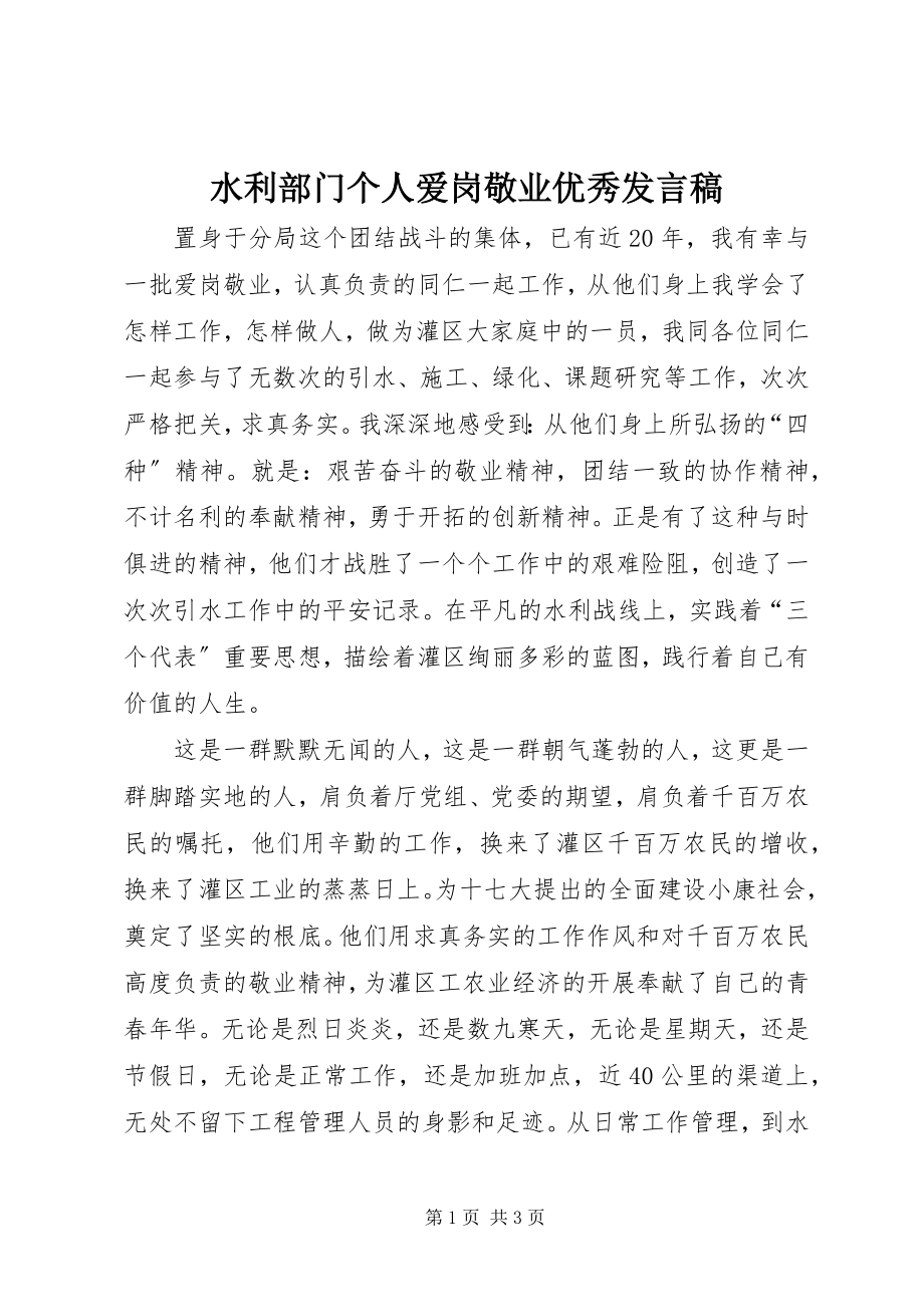 2023年水利部门个人爱岗敬业优秀讲话稿.docx_第1页