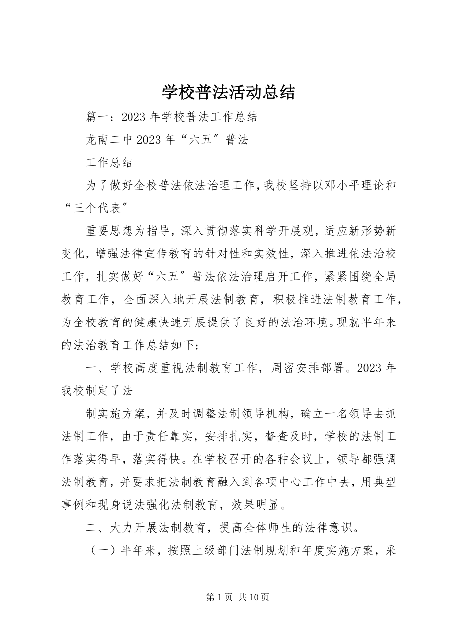 2023年学校普法活动总结.docx_第1页