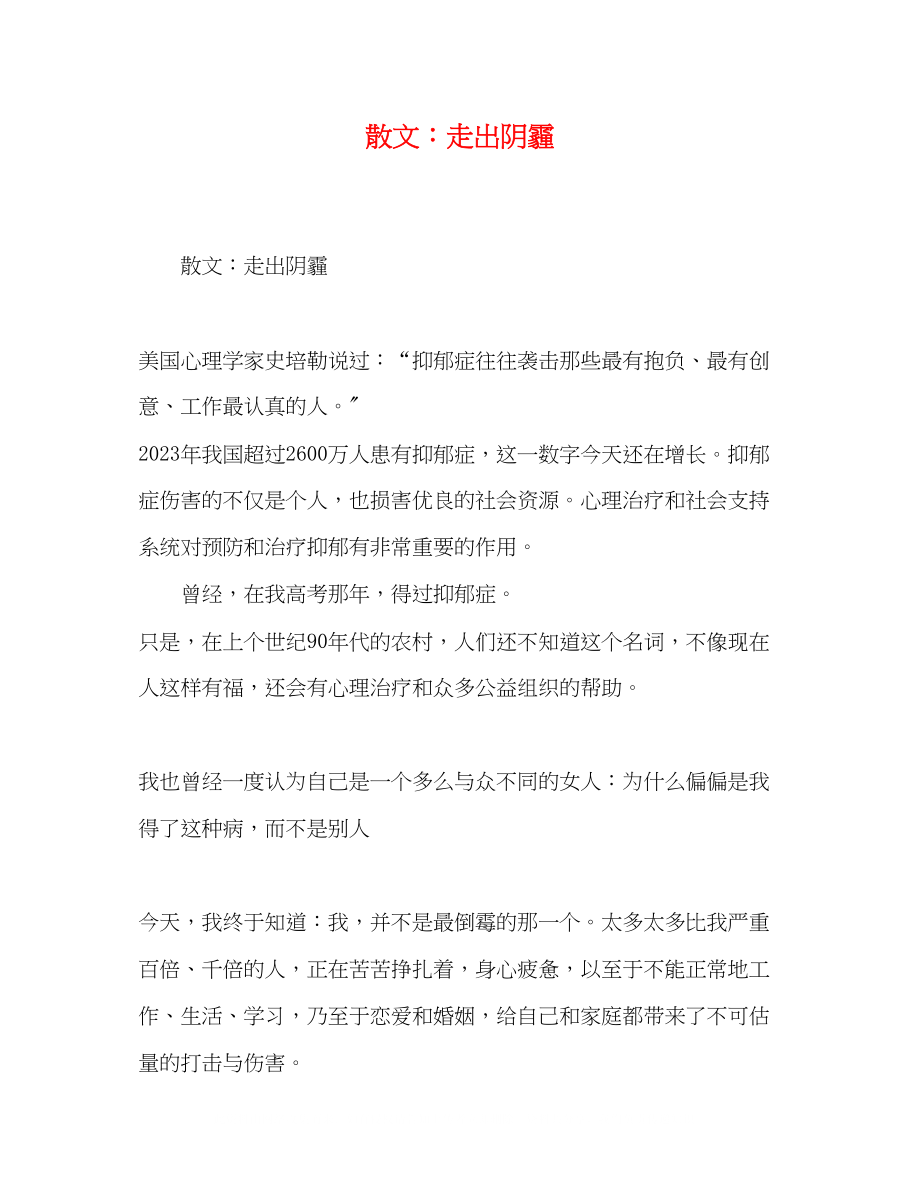 2023年散文走出阴霾.docx_第1页