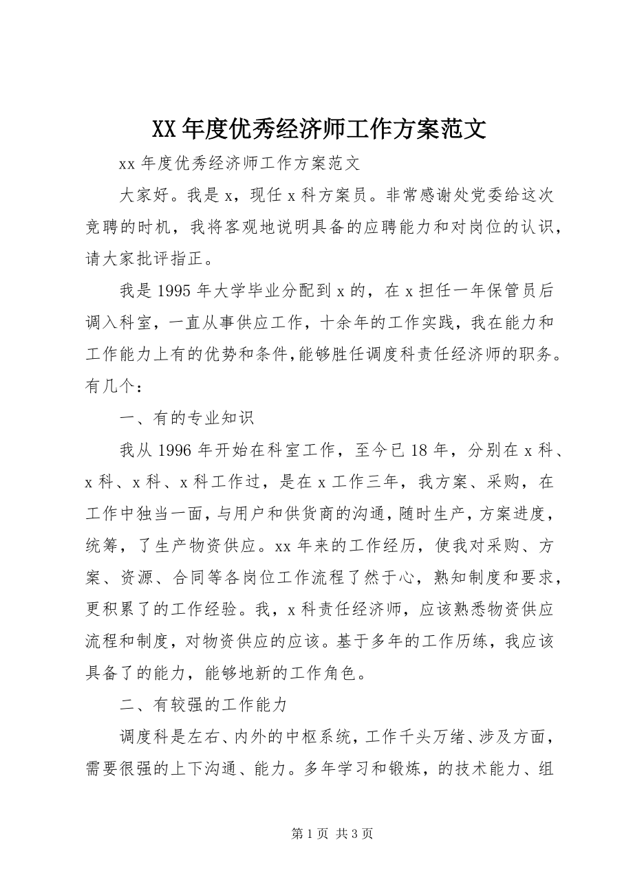 2023年优秀经济师工作计划.docx_第1页