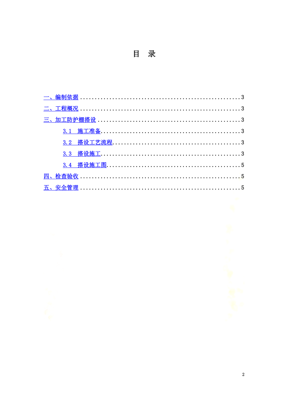 钢筋、木工棚搭设方案.docx_第2页