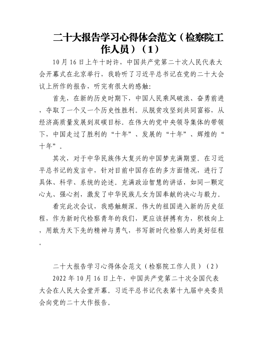 二十大报告学习心得体会范文3篇（检察院工作人员）.docx_第1页