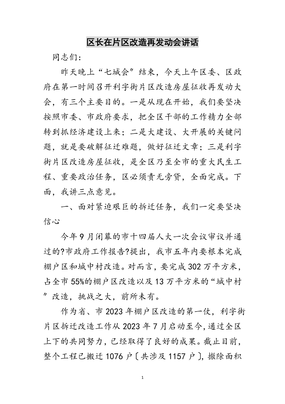 2023年区长在片区改造再动员会讲话范文.doc_第1页