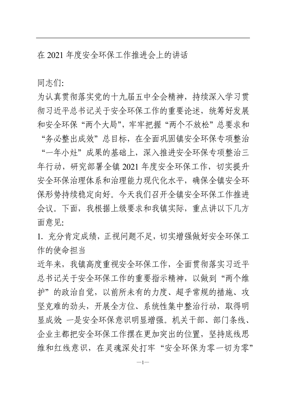 在2021年度安全环保工作推进会上的讲话.doc_第1页