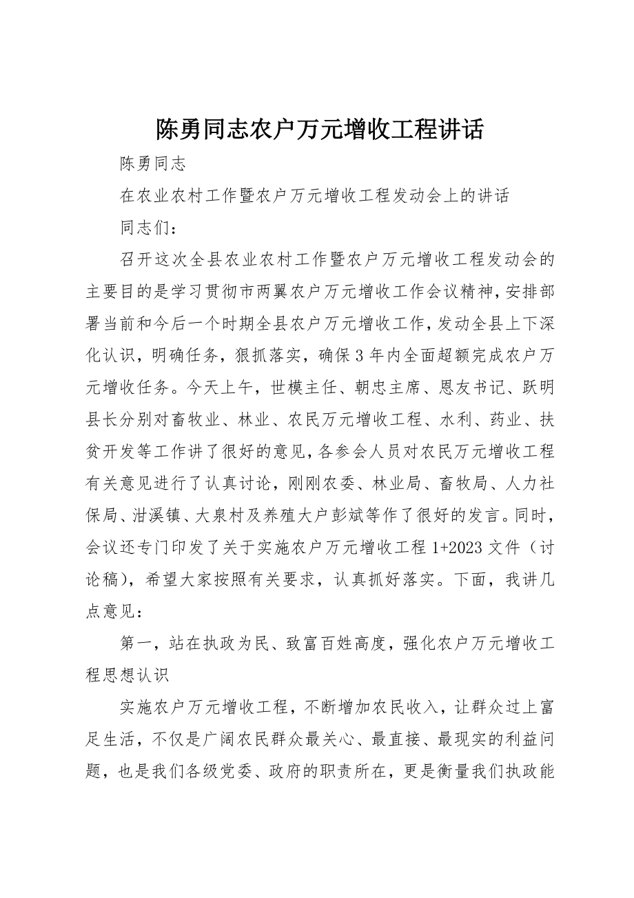 2023年陈勇同志农户万元增收工程致辞新编.docx_第1页