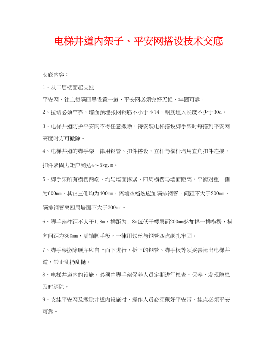 2023年《管理资料技术交底》之电梯井道内架子安全网搭设技术交底.docx_第1页